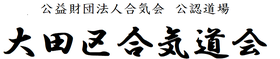 大田区合気道会
